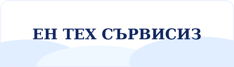 ЕН ТЕХ СЪРВИСИЗ